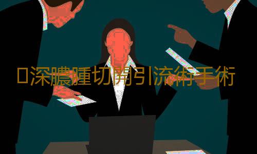 深膿腫切開引流術手術步驟