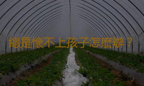 總是懷不上孩子怎麽辦?