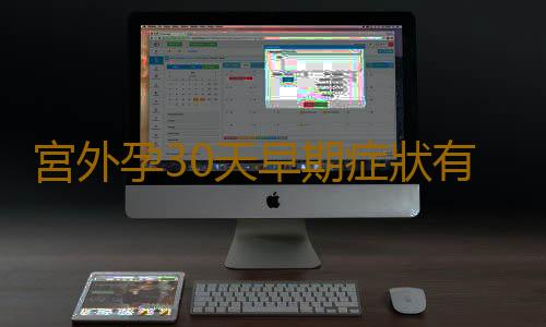 宮外孕30天早期症狀有哪些呢?