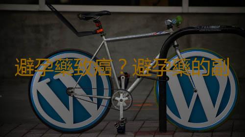 避孕藥致癌?避孕藥的副作用要糾正